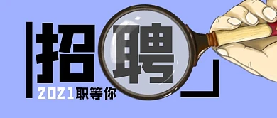 招聘职场目标计划公众号封面首图