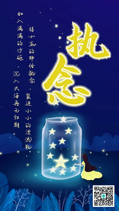 执念夜晚女孩漂流瓶手机海报