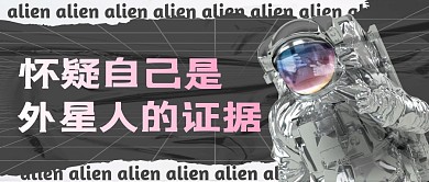 懷疑自己是外星人的證據(jù)公眾號封面首圖