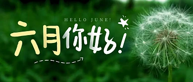 6月你好蒲公英早安简约公众号封面首图