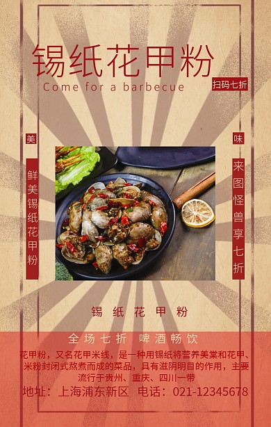 錫紙花甲粉海報促銷