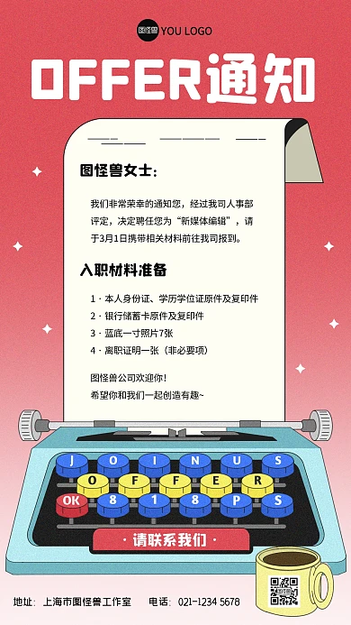 复古插画offer入职通知手机海报