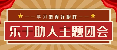 团会开展主题公众号首页封面