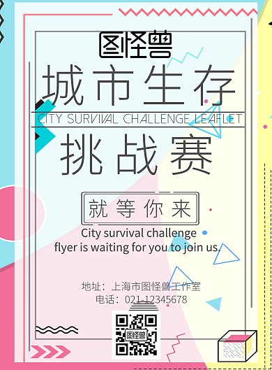 城市生存挑戰(zhàn)賽宣傳單海報