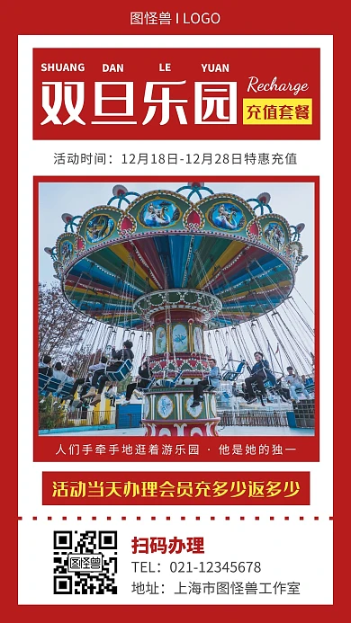 双旦乐园充值套餐红色简约营销手机海报