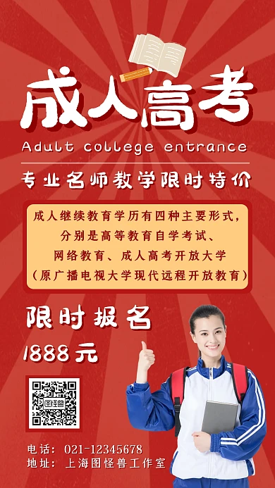 成人高考宣传红色手机海报推广