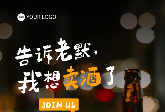 娛樂場所酒吧酒水銷售招聘攝影圖海報