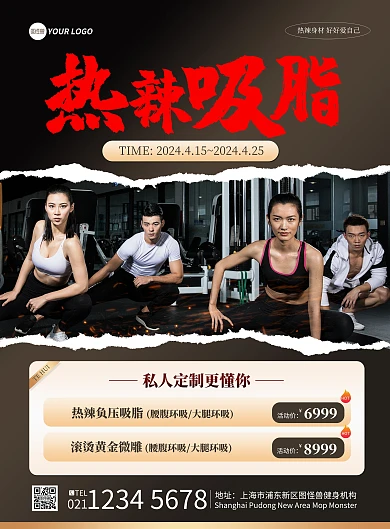 热辣减脂医美项目促销竖版海报