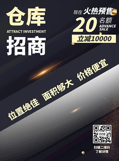 仓库招商海报