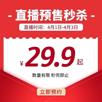 红色通用直播预告秒杀活动主图直通车