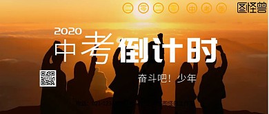 中考倒計(jì)時(shí)2019奮斗紅色公眾號(hào)配圖