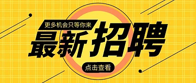 最新招聘几何黄色红包公众号封面