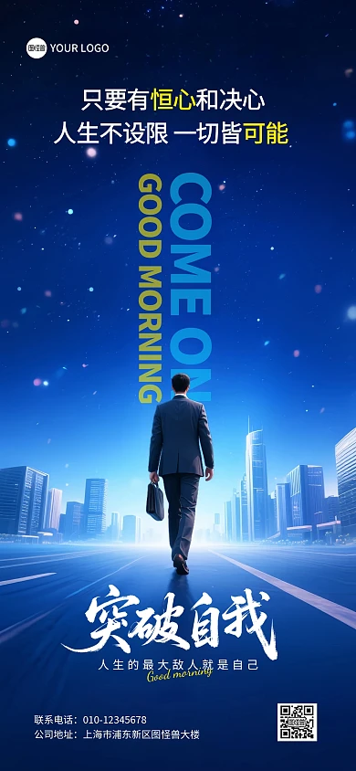 企业励志突破自我标语全屏海报
