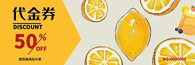 水果饮品黄色简约宣传代金券