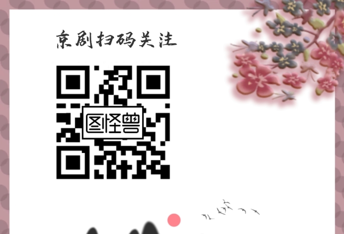 梅花山水畫古風質(zhì)樸京劇紅包二維碼配圖