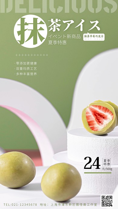 夏季抹茶草莓巧克力促銷創(chuàng)意風攝影圖海報