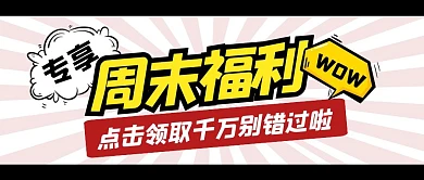购物促销福利活动公众号封面首图