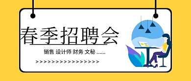 春季招聘会黄色扁平化公众号封面