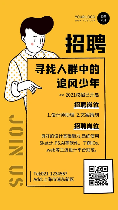 黄色插画风企业招聘手机海报