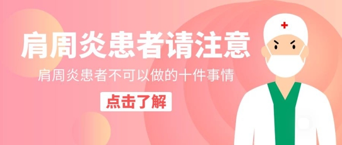 肩周炎患者請(qǐng)注意醫(yī)生粉色卡通公眾號(hào)封面