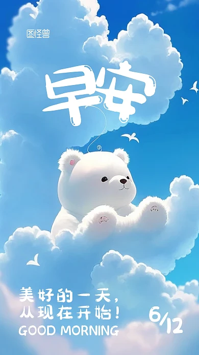 早安日常问候祝福卡通AIGC手机海报