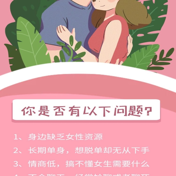 脫單秘笈粉色背景插圖課程詳情頁