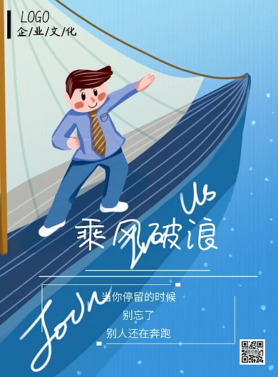 蓝色帆船乘风破浪企业文化海报