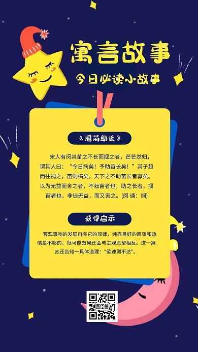 校園文化寓言故事卡通插畫手機海報