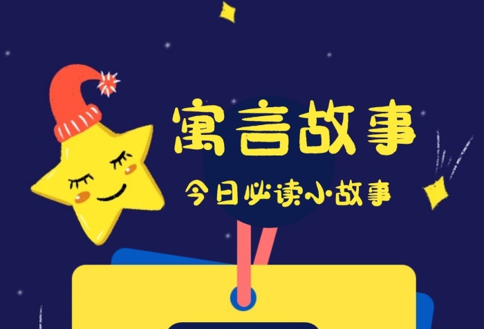 校園文化寓言故事卡通插畫手機海報
