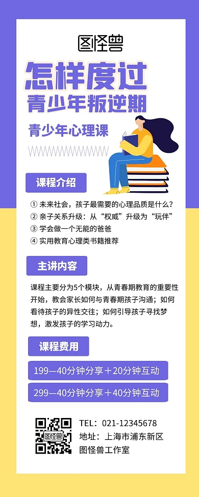青少年叛逆期心理健康成长课程营销长图
