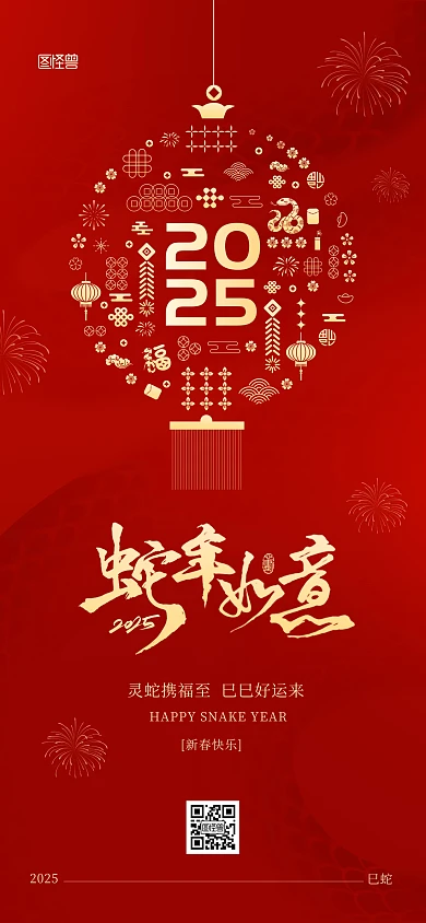 红色创意2025年蛇年春节祝福全屏海报