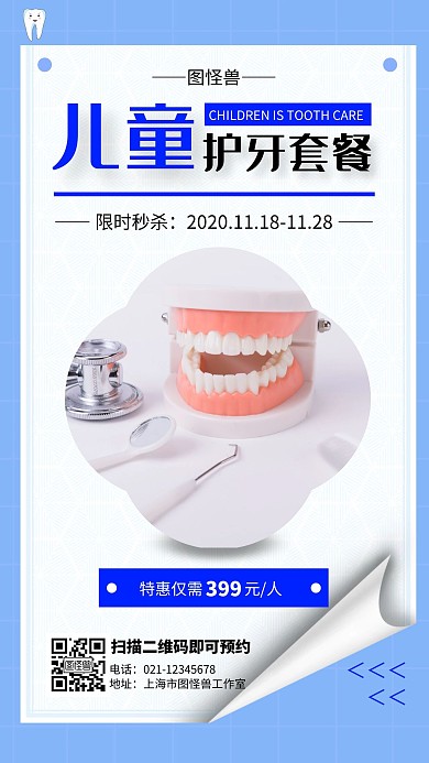 兒童護牙套餐藍色簡約創(chuàng)意手機營銷海報