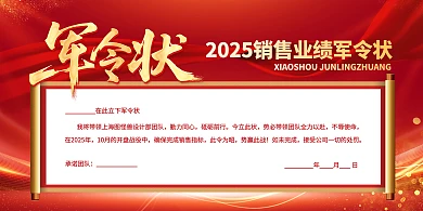 红金风军令状销售横版海报