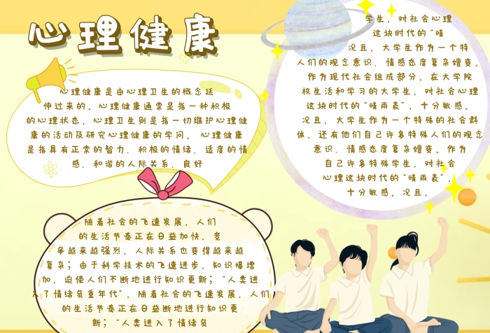 大學(xué)生心理健康手抄報(bào)