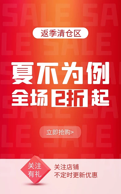 通用反季清仓促销电商竖版海报