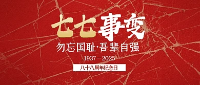 七七事变抗日纪念日简约公众号首图封面