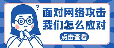 網(wǎng)絡(luò)攻擊藍色簡約卡通公眾號封面