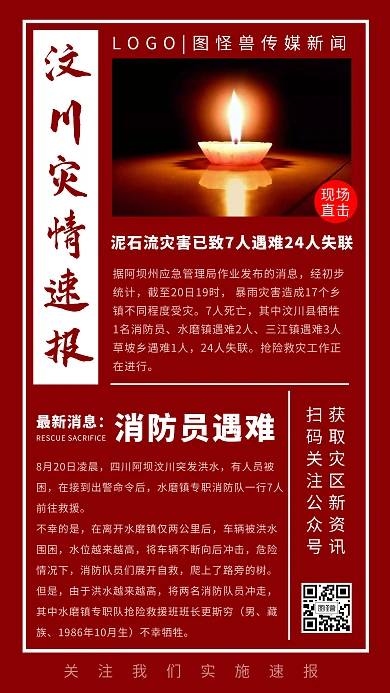 汶川洪水泥石流红色新闻灾区速报手机海报