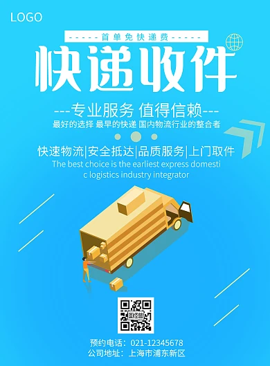快递收件蓝色简约宣传竖版海报