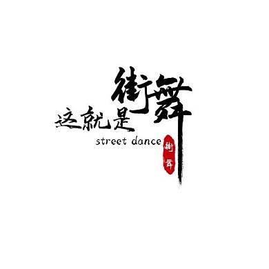 中國(guó)風(fēng)黑紅色大氣街舞培訓(xùn)Logo