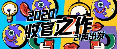 扁平创意互联网行业年会宣传公众号封面首图