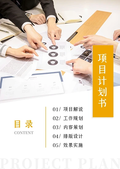 橙色商务办公项目计划书目录页
