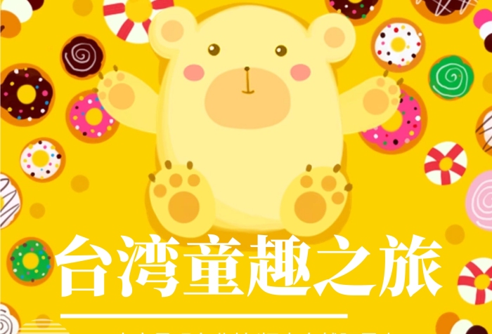 黃色旅游背景臺灣童趣旅游海報(bào)