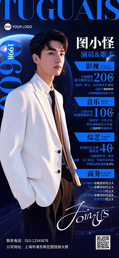 明星网红成就实绩全屏海报