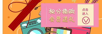 淘寶積分會(huì)員送禮海報(bào)