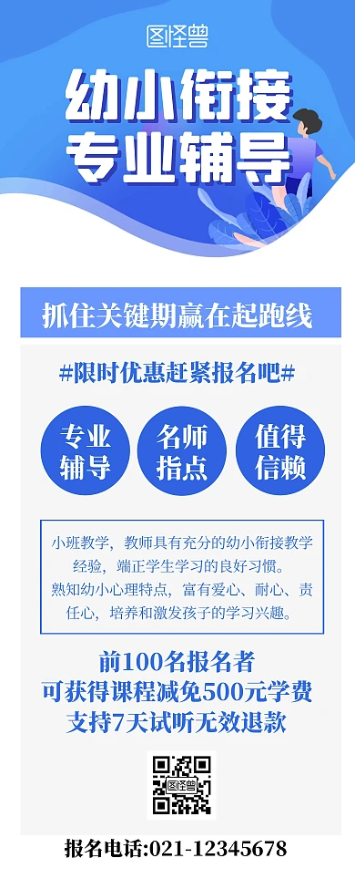 幼小衔接课宣传招生蓝色简约卡通易拉宝