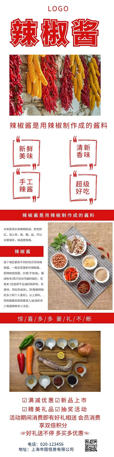 手机端辣椒酱详情页