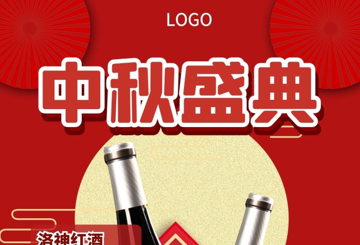 中秋節(jié)節(jié)日促銷折扣紅酒手機(jī)海報(bào)