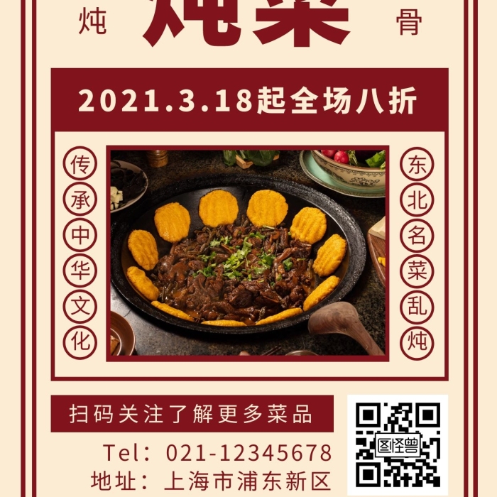 東北鐵鍋燉封面海報簡約紅色美食手機海報