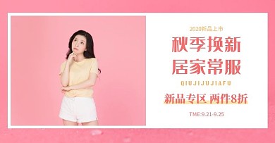 女居家服淘寶京東天貓電商banner